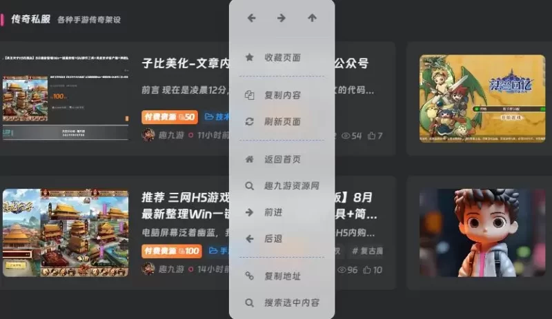 子比美化-鼠标右键弹窗效果，复制带弹窗，还加入了百度搜索关键词功能-趣九游资源网丨游戏源码丨GM后台丨网站源码丨视频教程