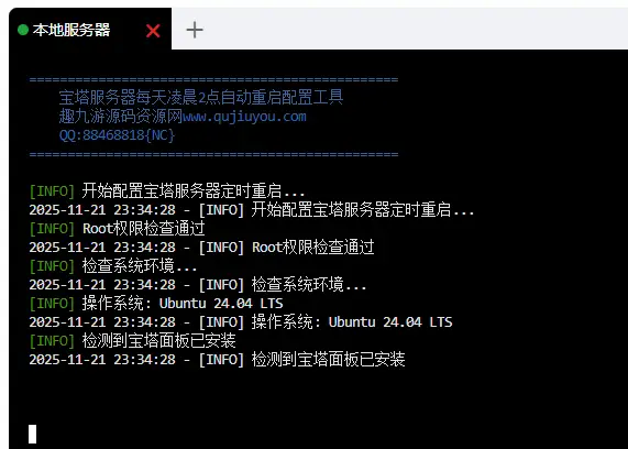 宝塔服务器每天凌晨2点自动重启 - 一键配置脚本趣九游源码资源网-手游源码丨服务端丨游戏源码丨GM后台丨网站源码丨支付趣九游源码资源网-手游源码丨服务端丨游戏源码丨GM后台丨网站源码丨支付